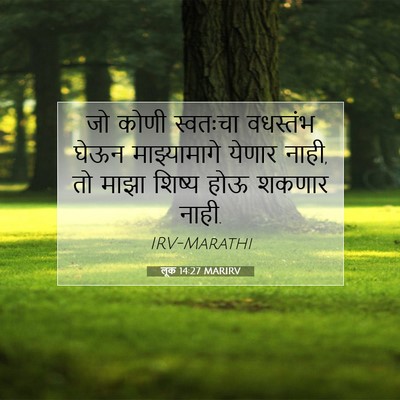 Picture 07 - लूक 14:27 MARIRV - जो कोणी स्वतःचा - Bible Verse Picture