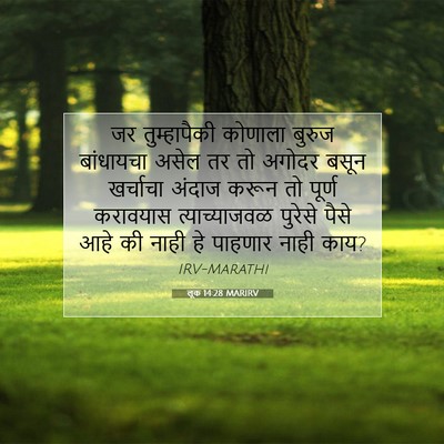 Picture 07 - लूक 14:28 MARIRV - जर तुम्हापैकी - Bible Verse Picture