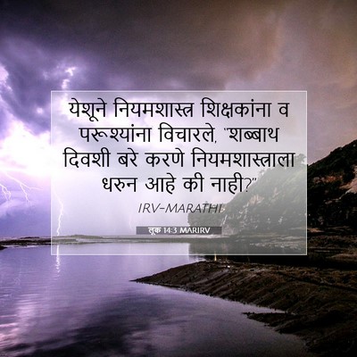 Picture 07 - लूक 14:3 MARIRV - येशूने - Bible Verse Picture