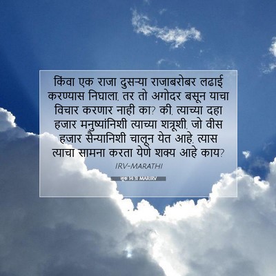 Picture 07 - लूक 14:31 MARIRV - किंवा एक राजा - Bible Verse Picture