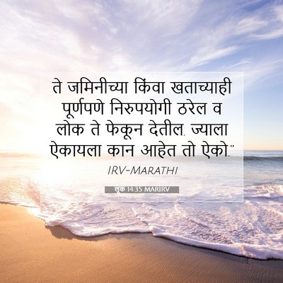 Picture 07 - लूक 14:35 MARIRV - ते जमिनीच्या - Bible Verse Picture