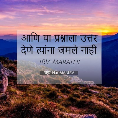 Picture 07 - लूक 14:6 MARIRV - आणि या प्रश्नाला - Bible Verse Picture