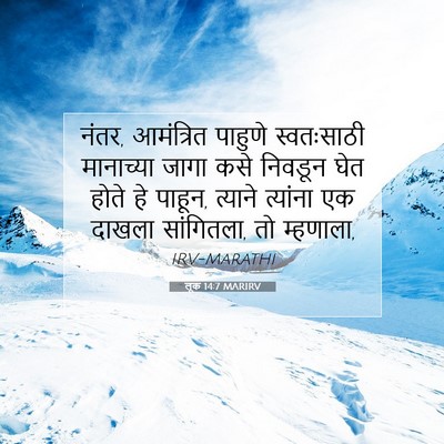 Picture 07 - लूक 14:7 MARIRV - नंतर, आमंत्रित - Bible Verse Picture