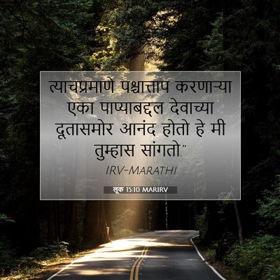 Picture 07 - लूक 15:10 MARIRV - त्याचप्रमाणे - Bible Verse Picture