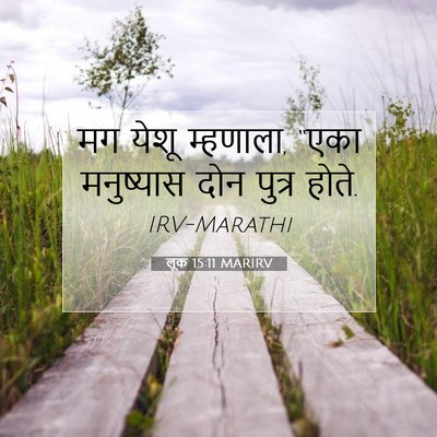 Picture 07 - लूक 15:11 MARIRV - मग येशू म्हणाला, - Bible Verse Picture