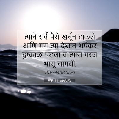 Picture 07 - लूक 15:14 MARIRV - त्याने सर्व पैसे - Bible Verse Picture