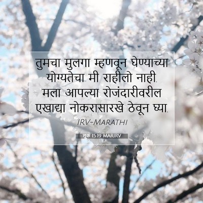 Picture 07 - लूक 15:19 MARIRV - तुमचा मुलगा - Bible Verse Picture