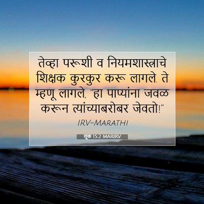 Picture 07 - लूक 15:2 MARIRV - तेव्हा परूशी व - Bible Verse Picture