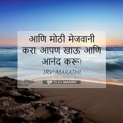 Picture 07 - लूक 15:23 MARIRV - आणि मोठी मेजवानी - Bible Verse Picture