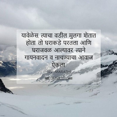 Picture 07 - लूक 15:25 MARIRV - यावेळेस, त्याचा - Bible Verse Picture
