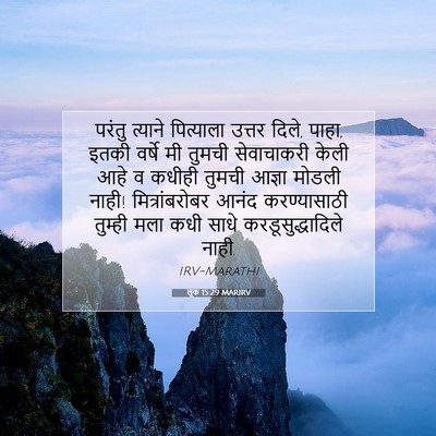 Picture 07 - लूक 15:29 MARIRV - परंतु त्याने - Bible Verse Picture