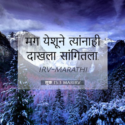 Picture 07 - लूक 15:3 MARIRV - मग येशूने - Bible Verse Picture