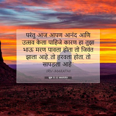 Picture 07 - लूक 15:32 MARIRV - परंतु आज आपण आनंद - Bible Verse Picture