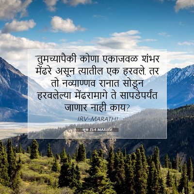 Picture 07 - लूक 15:4 MARIRV - “तुमच्यापैकी कोणा - Bible Verse Picture