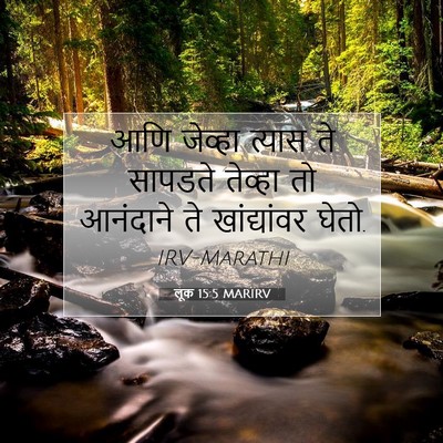 Picture 07 - लूक 15:5 MARIRV - आणि जेव्हा त्यास - Bible Verse Picture