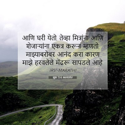 Picture 07 - लूक 15:6 MARIRV - आणि घरी येतो, - Bible Verse Picture
