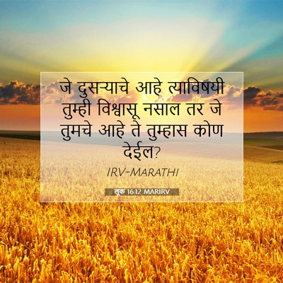 Picture 07 - लूक 16:12 MARIRV - जे दुसऱ्याचे आहे - Bible Verse Picture