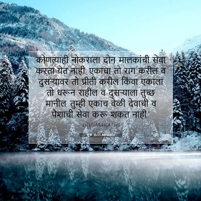 Picture 07 - लूक 16:13 MARIRV - कोणत्याही नोकराला - Bible Verse Picture