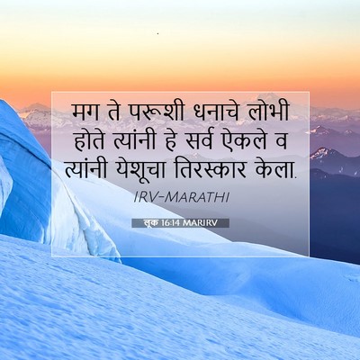 Picture 07 - लूक 16:14 MARIRV - मग ते परूशी धनाचे - Bible Verse Picture