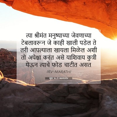 Picture 07 - लूक 16:21 MARIRV - त्या श्रीमंत - Bible Verse Picture