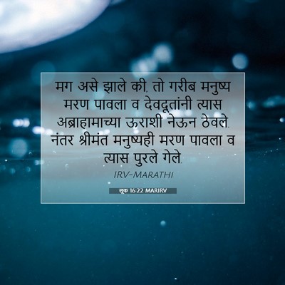Picture 07 - लूक 16:22 MARIRV - मग असे झाले की, तो - Bible Verse Picture