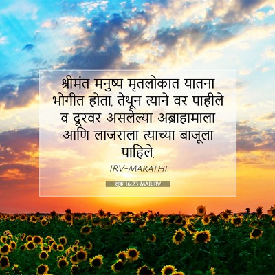 Picture 07 - लूक 16:23 MARIRV - श्रीमंत मनुष्य - Bible Verse Picture