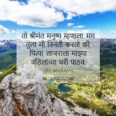 Picture 07 - लूक 16:27 MARIRV - तो श्रीमंत मनुष्य - Bible Verse Picture