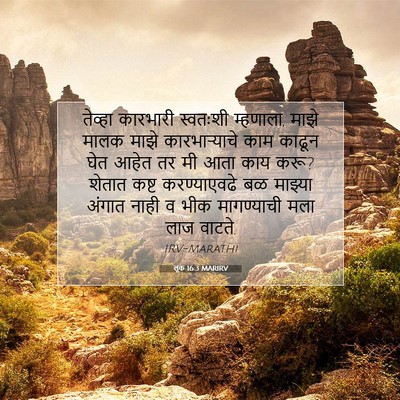 Picture 07 - लूक 16:3 MARIRV - तेव्हा कारभारी - Bible Verse Picture