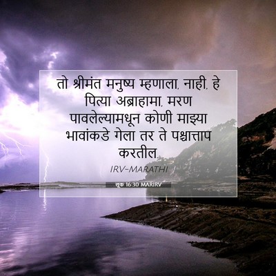 Picture 07 - लूक 16:30 MARIRV - तो श्रीमंत मनुष्य - Bible Verse Picture