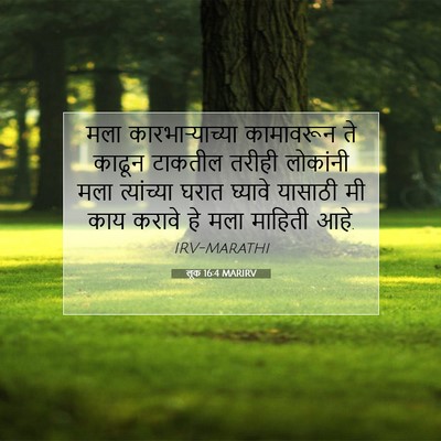 Picture 07 - लूक 16:4 MARIRV - मला कारभाऱ्याच्या - Bible Verse Picture