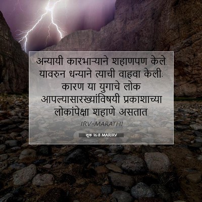 Picture 07 - लूक 16:8 MARIRV - अन्यायी - Bible Verse Picture