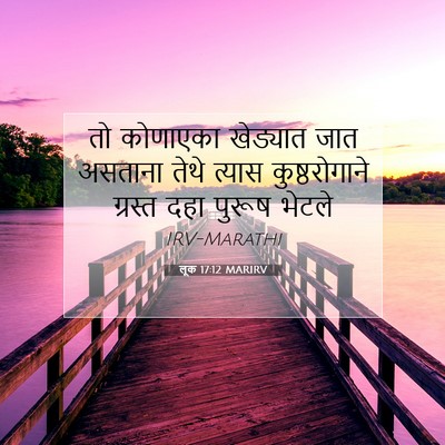 Picture 07 - लूक 17:12 MARIRV - तो कोणाएका - Bible Verse Picture