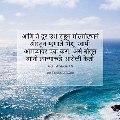Picture 07 - लूक 17:13 MARIRV - आणि ते दूर उभे - Bible Verse Picture