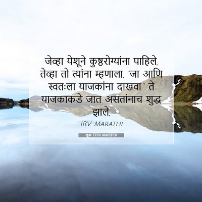 Picture 07 - लूक 17:14 MARIRV - जेव्हा येशूने - Bible Verse Picture