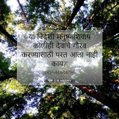Picture 07 - लूक 17:18 MARIRV - या विदेशी - Bible Verse Picture
