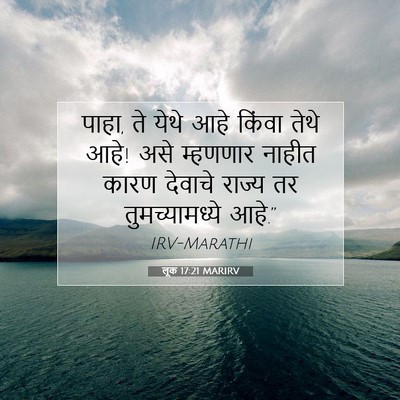 Picture 07 - लूक 17:21 MARIRV - पाहा, ते येथे आहे - Bible Verse Picture