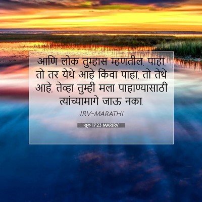 Picture 07 - लूक 17:23 MARIRV - आणि लोक तुम्हास - Bible Verse Picture