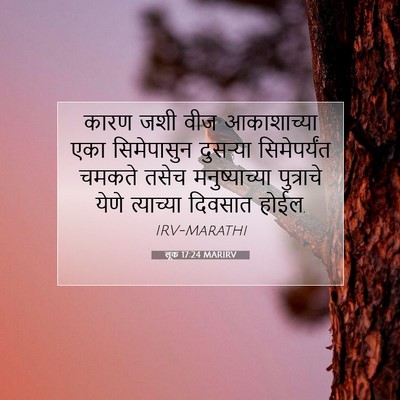 Picture 07 - लूक 17:24 MARIRV - कारण जशी वीज - Bible Verse Picture