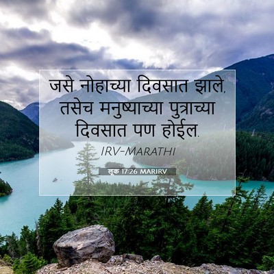 Picture 07 - लूक 17:26 MARIRV - जसे नोहाच्या - Bible Verse Picture