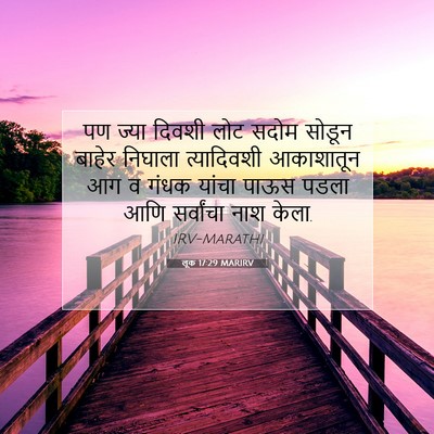 Picture 07 - लूक 17:29 MARIRV - पण ज्या दिवशी लोट - Bible Verse Picture