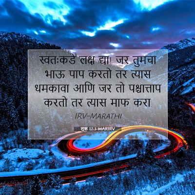 Picture 07 - लूक 17:3 MARIRV - स्वतःकडे लक्ष - Bible Verse Picture
