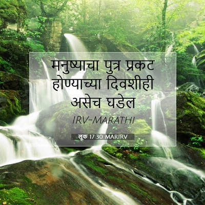 Picture 07 - लूक 17:30 MARIRV - मनुष्याचा पुत्र - Bible Verse Picture