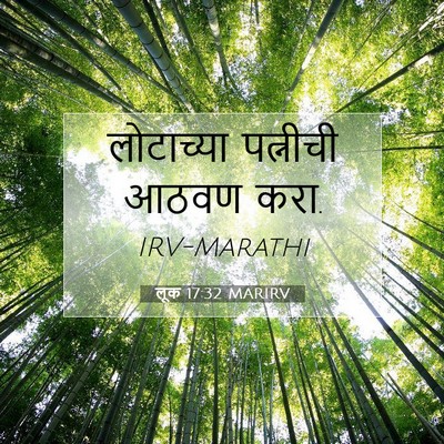 Picture 07 - लूक 17:32 MARIRV - लोटाच्या पत्नीची - Bible Verse Picture