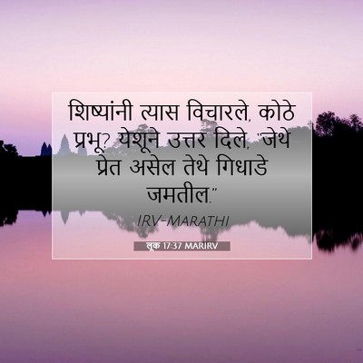 Picture 07 - लूक 17:37 MARIRV - शिष्यांनी त्यास - Bible Verse Picture