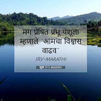 Picture 07 - लूक 17:5 MARIRV - मग प्रेषित प्रभू - Bible Verse Picture