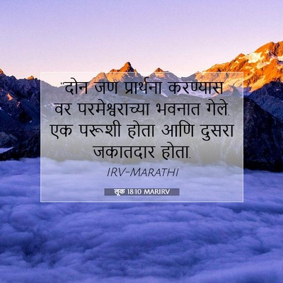 Picture 07 - लूक 18:10 MARIRV - “दोन जण प्रार्थना - Bible Verse Picture