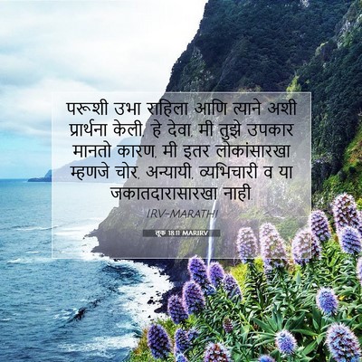 Picture 07 - लूक 18:11 MARIRV - परूशी उभा राहिला - Bible Verse Picture