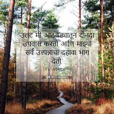 Picture 07 - लूक 18:12 MARIRV - उलट मी आठवड्यातून - Bible Verse Picture