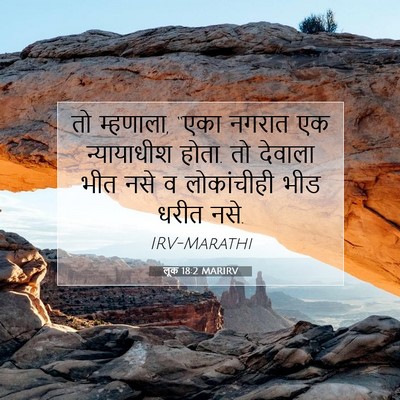 Picture 07 - लूक 18:2 MARIRV - तो म्हणाला, “एका - Bible Verse Picture