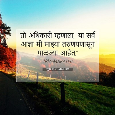 Picture 07 - लूक 18:21 MARIRV - तो अधिकारी - Bible Verse Picture